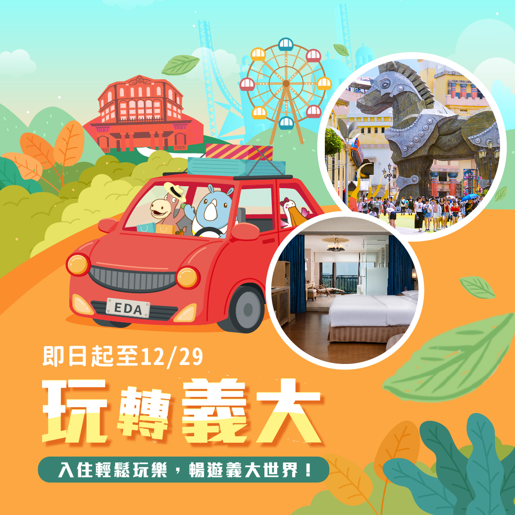 20250812-住房專案 玩轉義大-官網_line20826