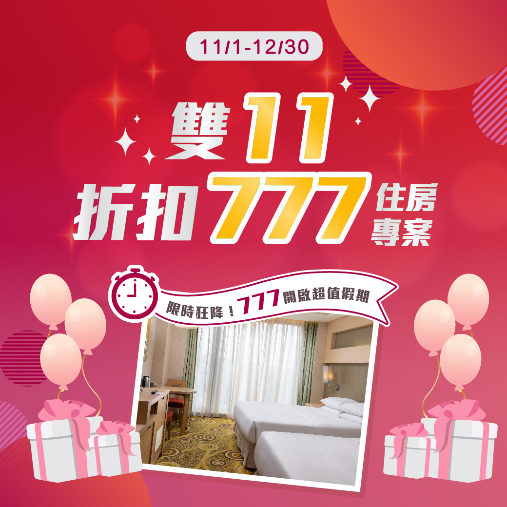 20251028-住房專案 雙11折扣777-官網_line