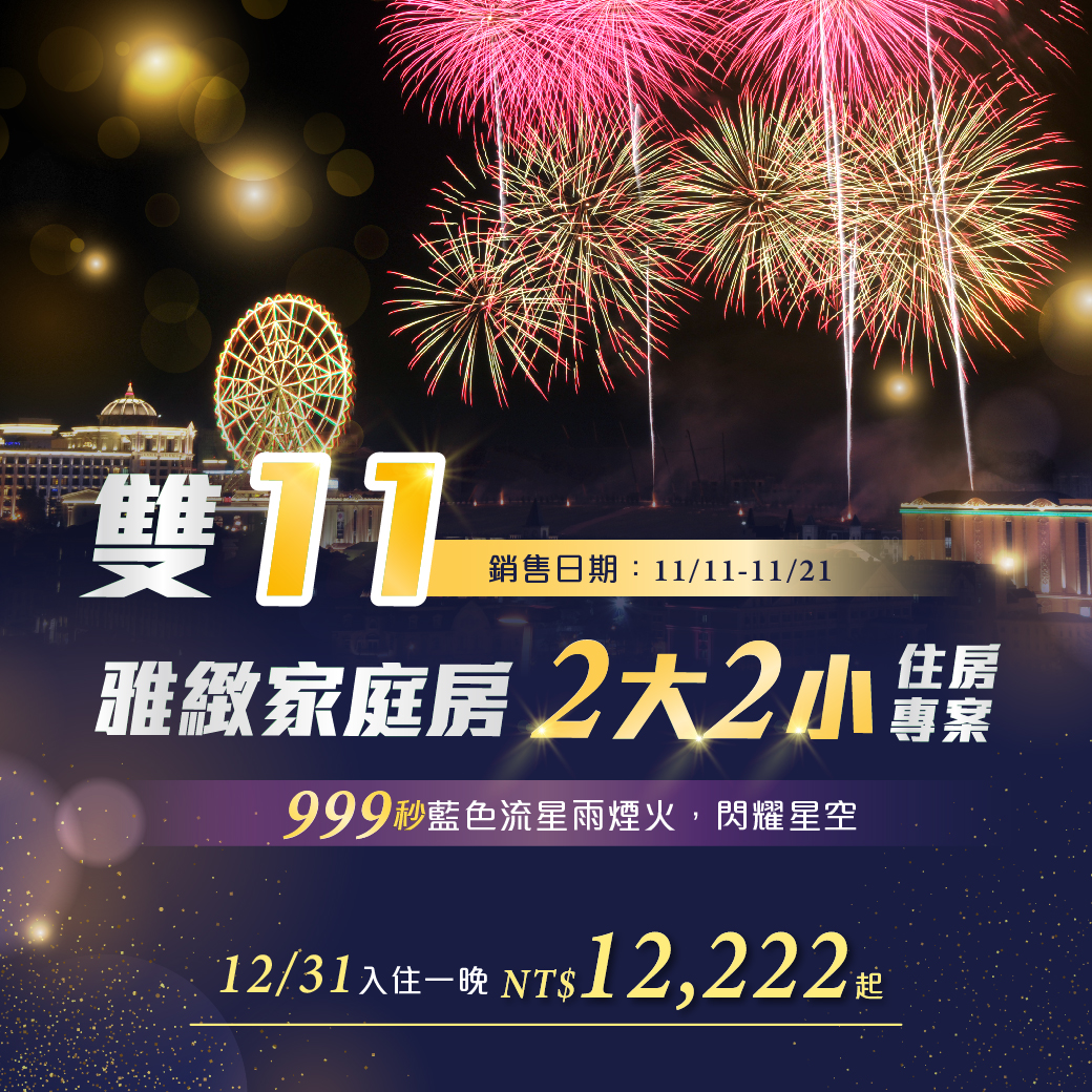 20251104-雙11 雅致家庭房2大2小住房專案-官網_line 複本