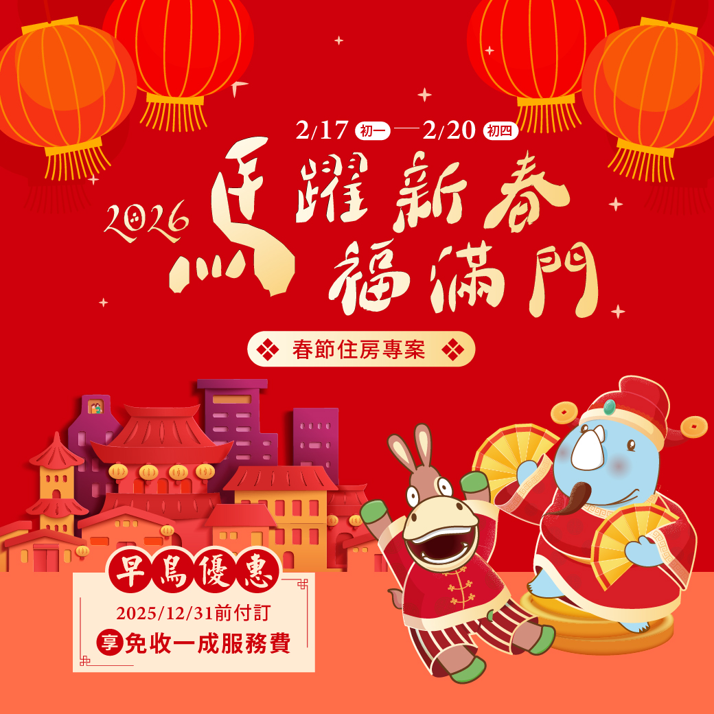 2026-春節住房專案-官網_line