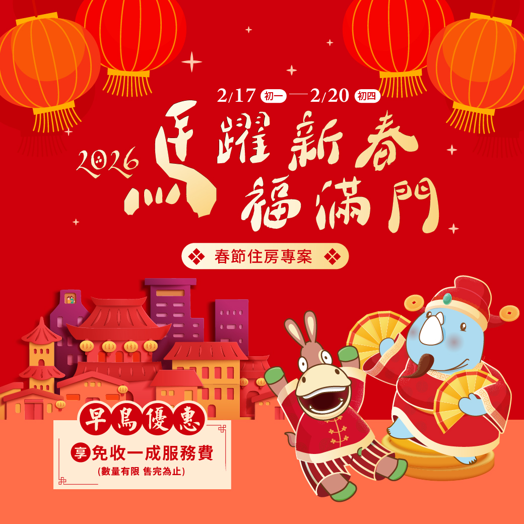 2026-春節住房專案-官網(無早鳥)_line
