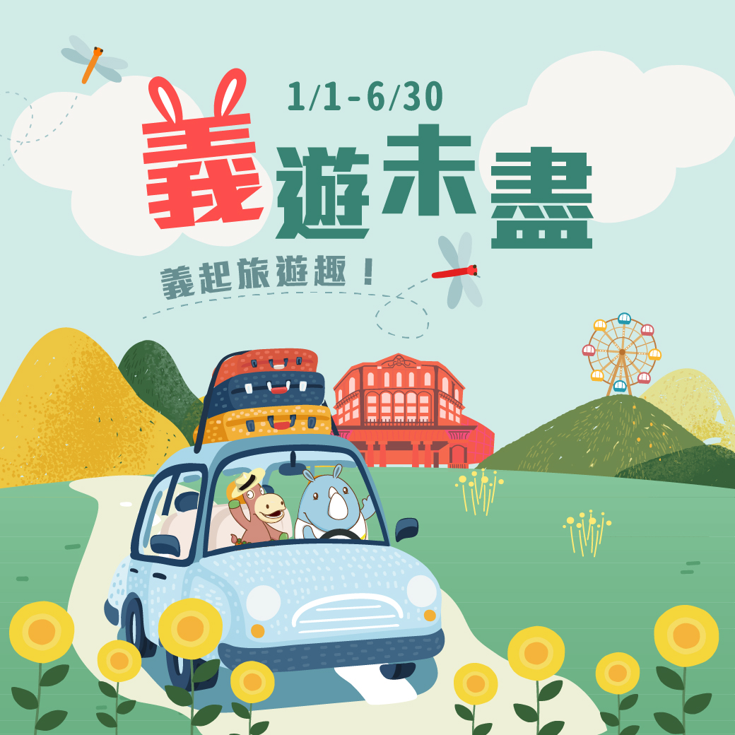 20260128-義猶未盡 住房專案 -官網_line 複本