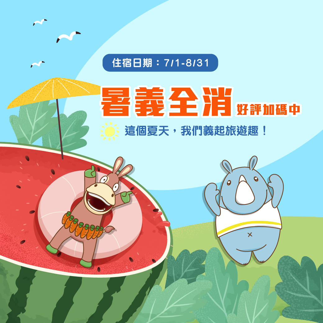 20260622-住房專案 暑義全消-官網_line
