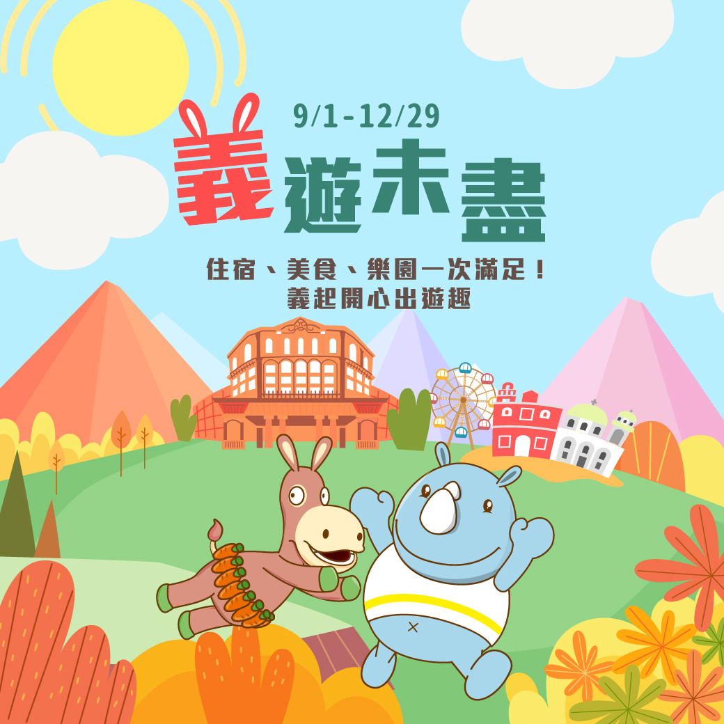 20260720-義遊未盡 住房專案-官網_line