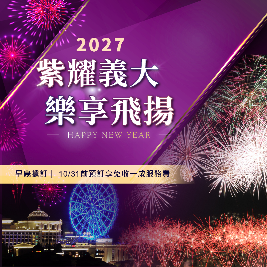 20261006-跨年專案-官網_line 20261006-跨年專案-官網_line