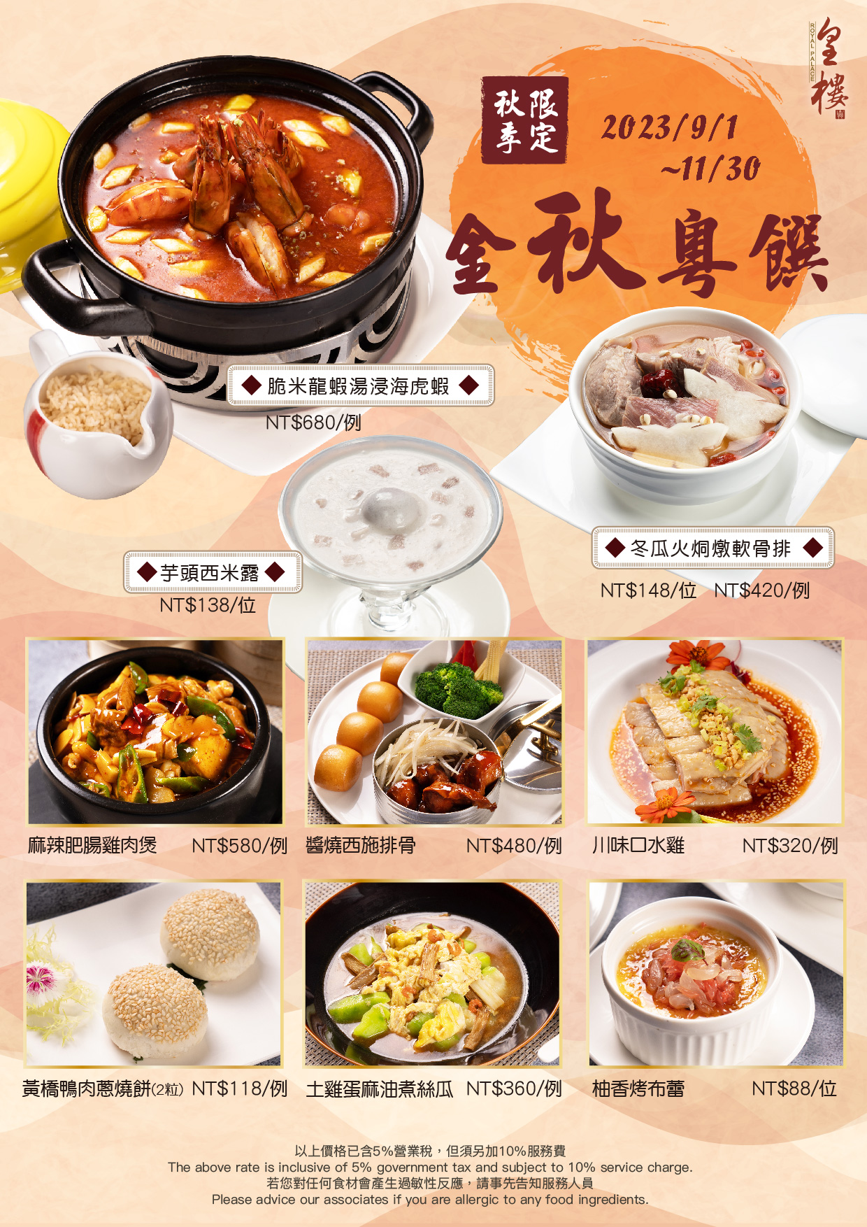 20230821-皇樓秋季菜單-菜單