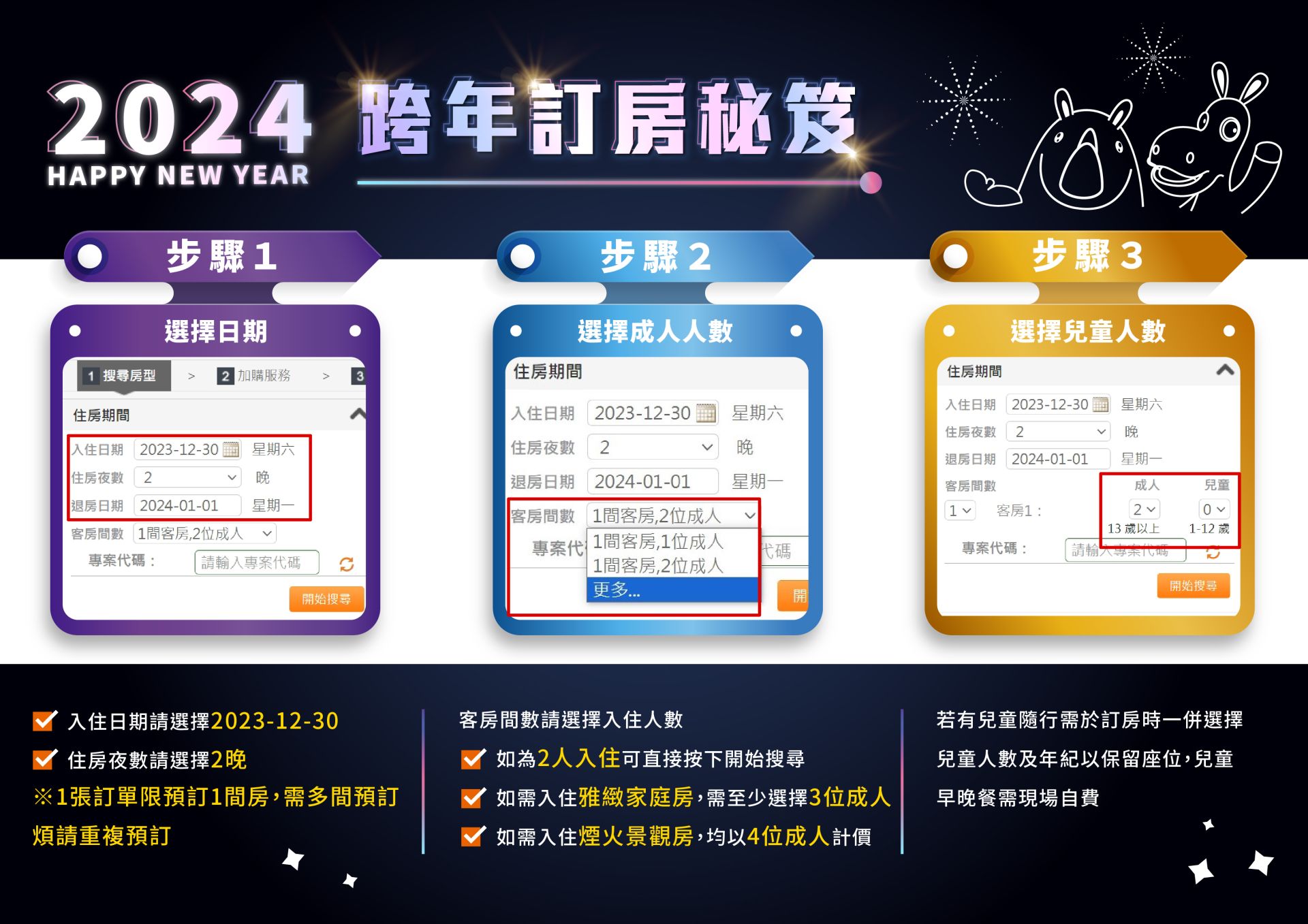 20230830-跨年訂房秘笈-01