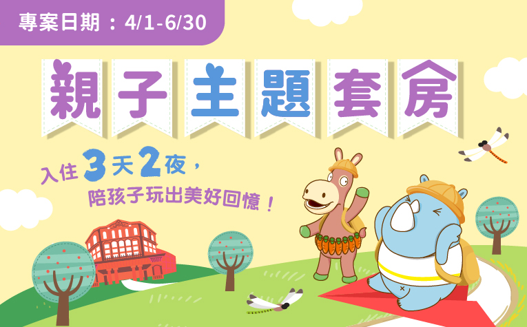 20250326-住房專案 三天兩夜親子主題套房-官網_列表圖