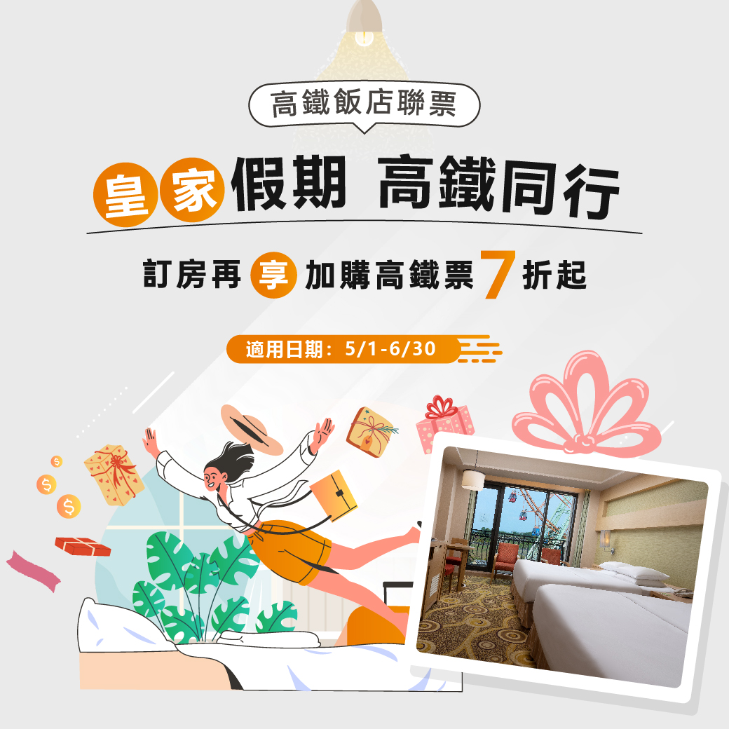 20250331-皇家假期‧高鐵同行-官網_line
