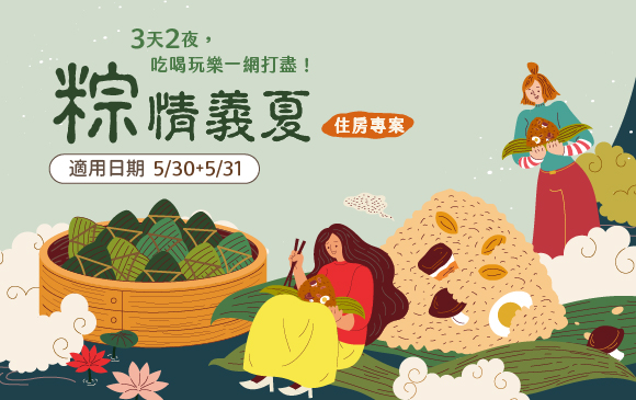 20250423-住房專案 粽情義夏-官網_訂房圖 複本