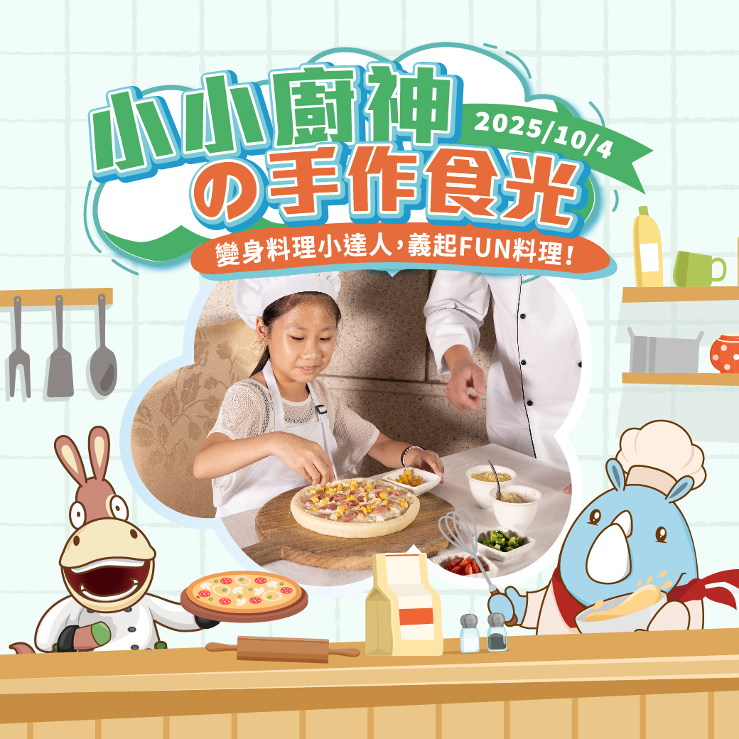 20250909-小小廚神的手作時光-官網_line