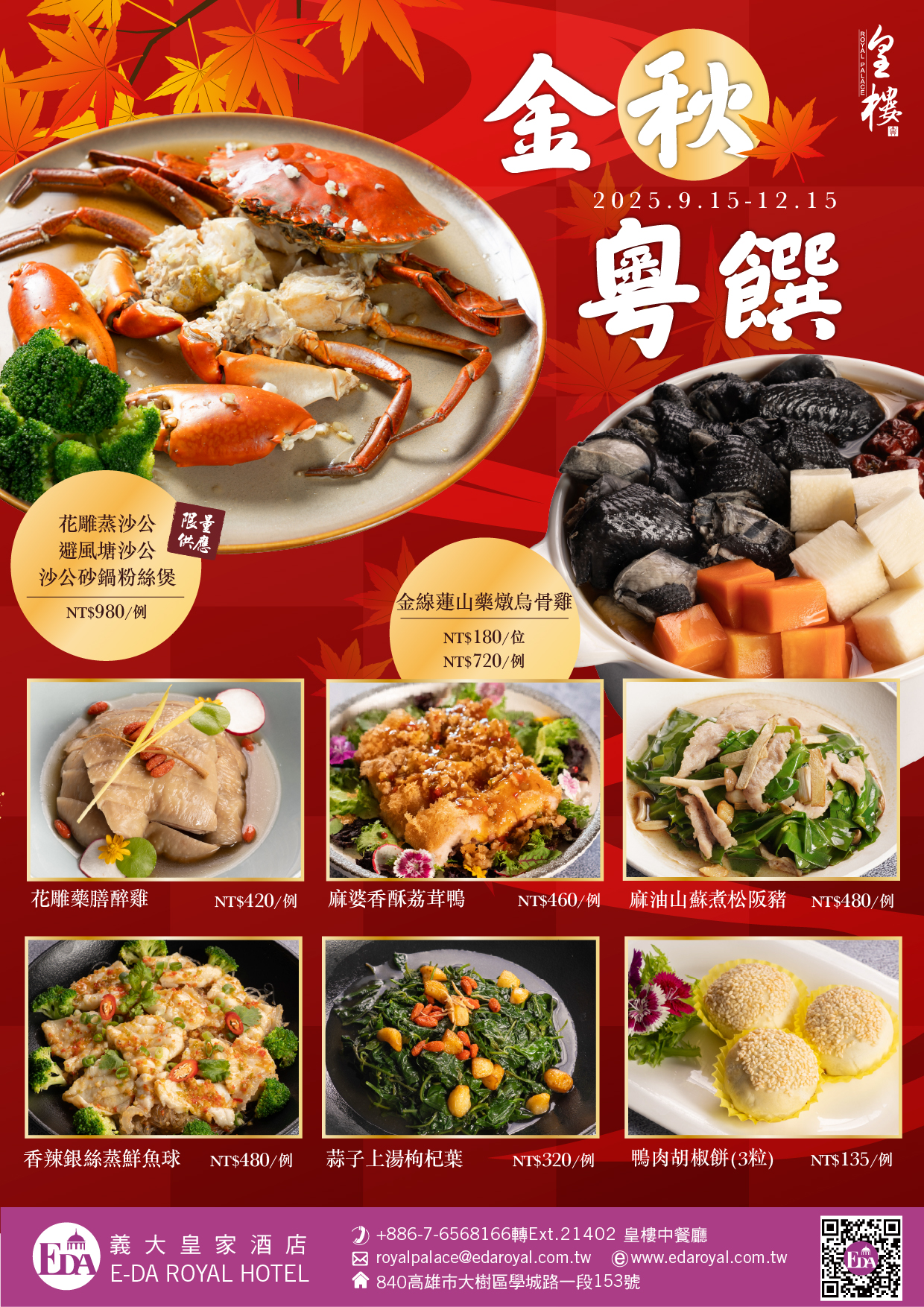 202509皇樓秋季菜 202509皇樓秋季菜