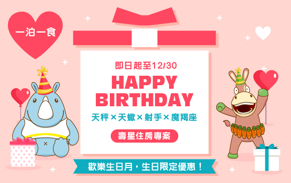20250904-生日快樂 壽星住房專案 -官網_訂房圖 一泊一食_0