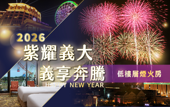 20250925-跨年專案-官網_訂房圖-低樓層煙火房_0