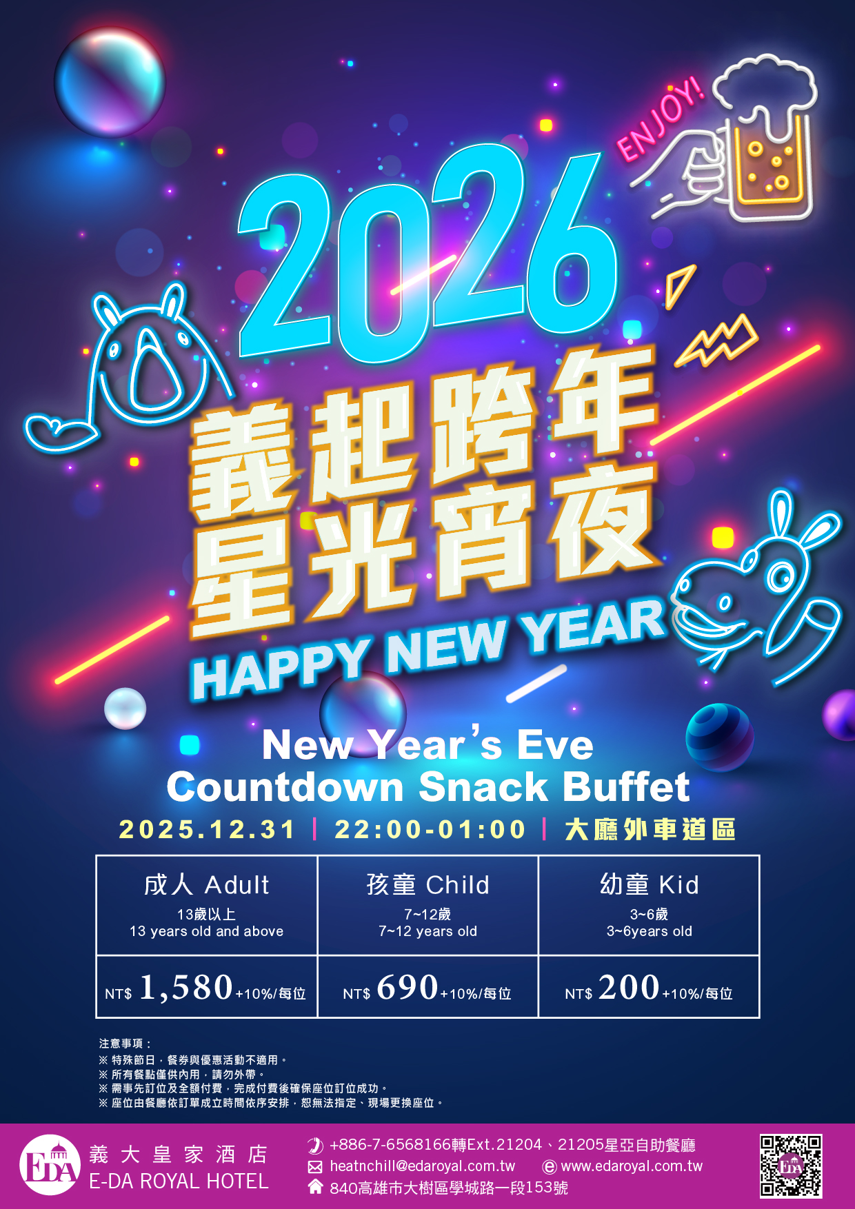 2026跨年星光宵夜 2026跨年星光宵夜