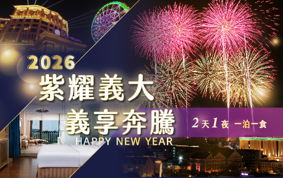20250925-跨年專案-官網_訂房圖-2天1夜一泊一食_0