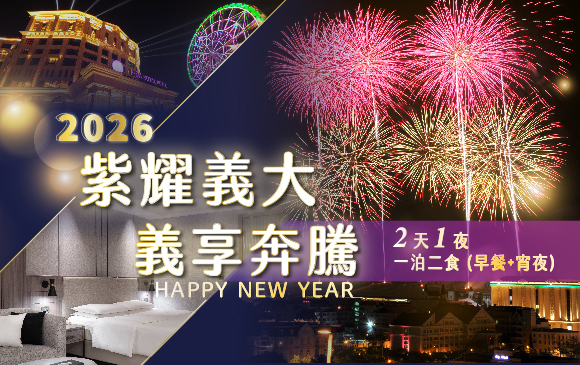 20250925-跨年專案-官網_訂房圖-2天1夜一泊二食(早餐+宵夜)