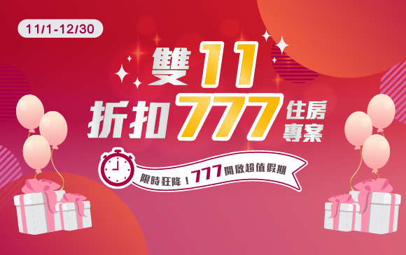 20251028-住房專案 雙11折扣777-官網_訂房圖