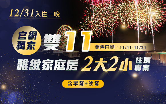 20251104-雙11 雅致家庭房2大2小住房專案-官網_訂房圖 含早+宵夜 複本 20251104-雙11 雅致家庭房2大2小住房專案-官網_訂房圖 含早+宵夜 複本