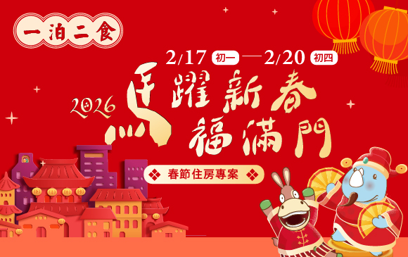 2026-春節住房專案-官網_訂房圖 一泊二食_0 2026-春節住房專案-官網_訂房圖 一泊二食_0