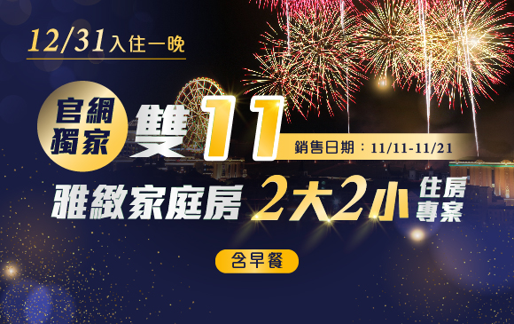 20251104-雙11 雅致家庭房2大2小住房專案-官網_訂房圖 含早 20251104-雙11 雅致家庭房2大2小住房專案-官網_訂房圖 含早