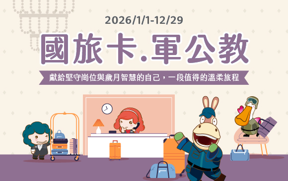 20251111-軍公教、樂齡族專屬優惠-官網_訂房圖(1)
