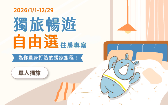 20251119- 獨旅暢遊自由選 住房專案-官網_訂房圖 20251119- 獨旅暢遊自由選 住房專案-官網_訂房圖
