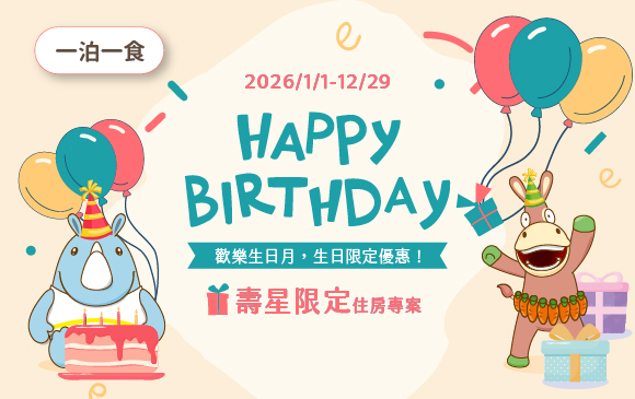 20251118-生日快樂 壽星住房專案-官網_訂房圖_一泊一食