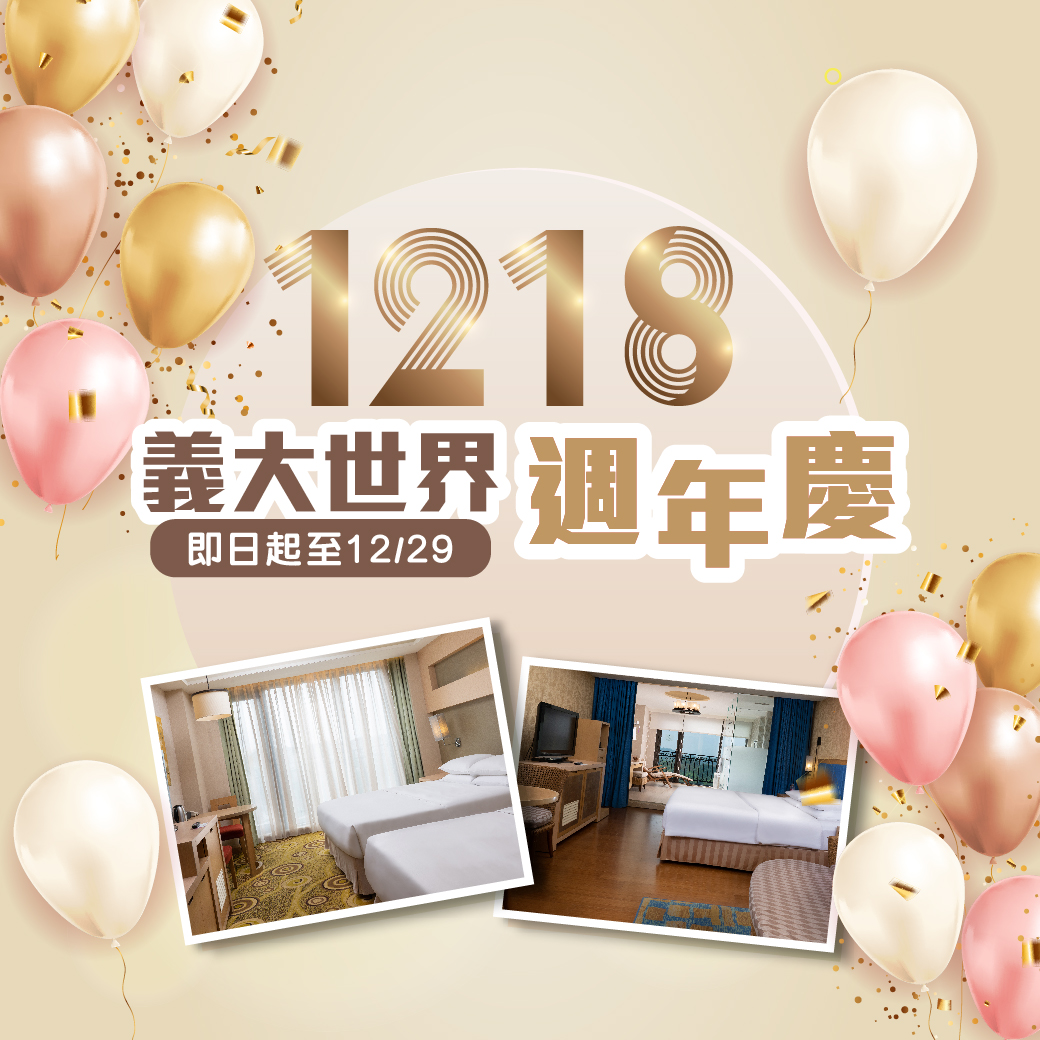 20251124-1218周年慶 住房專案 -官網_line