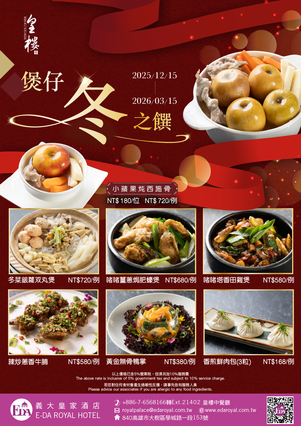 202512皇樓冬季菜單 202512皇樓冬季菜單