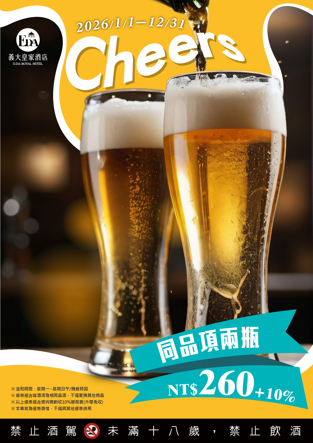 2026啤酒買一送一