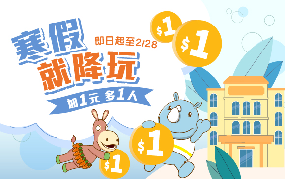 20260108- 住房專案 寒假就降玩+1元多1人-官網_訂房圖 20260108- 住房專案 寒假就降玩+1元多1人-官網_訂房圖