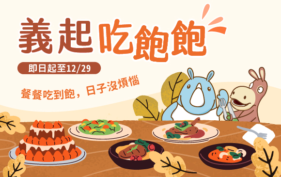 20260114-義起吃飽飽 住房專案 -官網_訂房圖