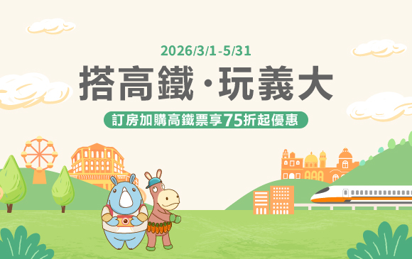 20250102-搭高鐵 玩義大-官網_訂房圖 20250102-搭高鐵 玩義大-官網_訂房圖