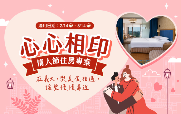 20260126- 心心相印 情人節住房專案-官網_訂房圖