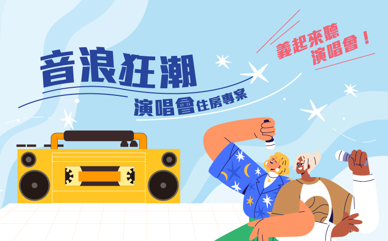 20260114-音浪狂潮 演唱會住房專案-官網_列表圖 20260114-音浪狂潮 演唱會住房專案-官網_列表圖