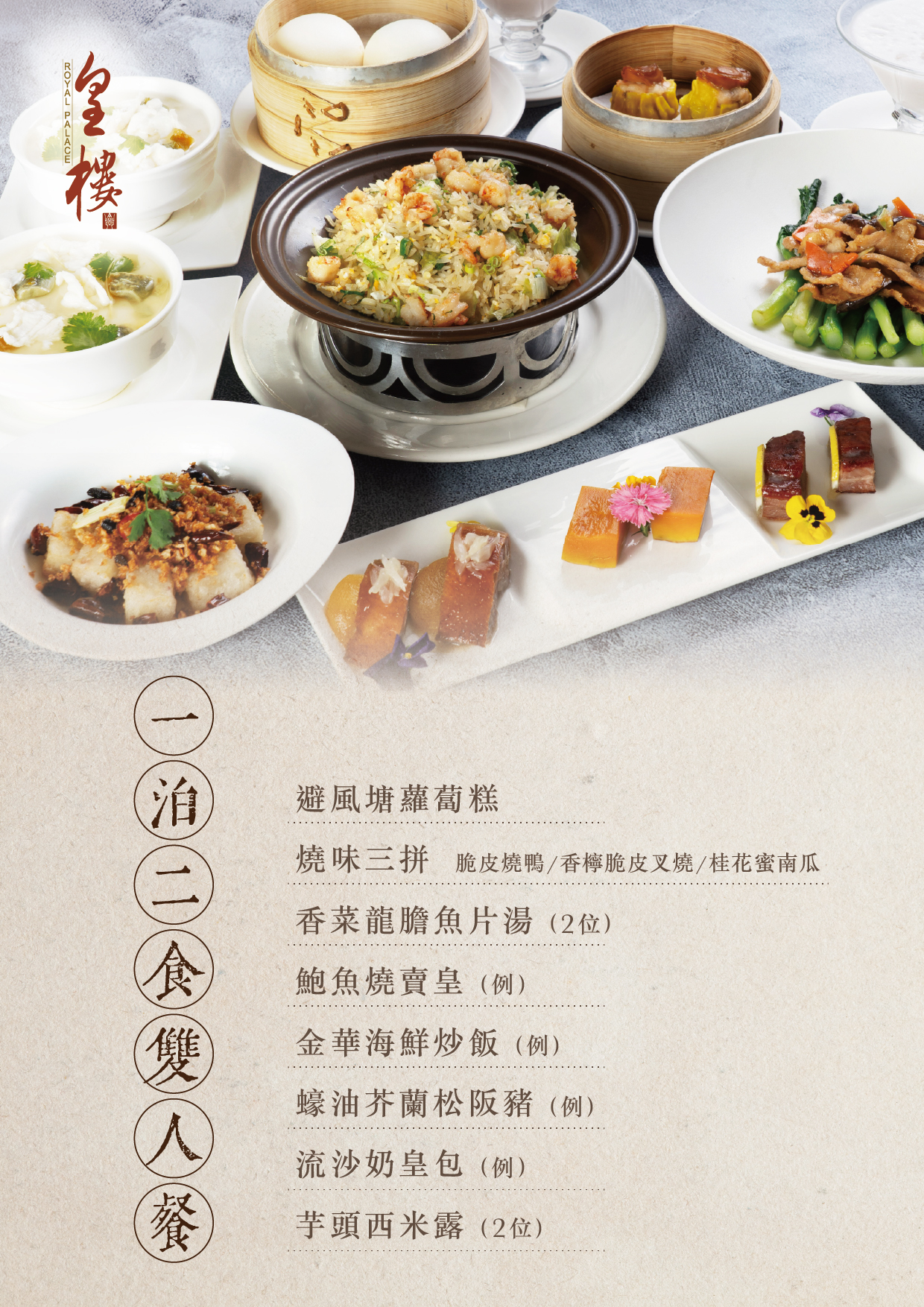 一泊二食菜單-皇樓