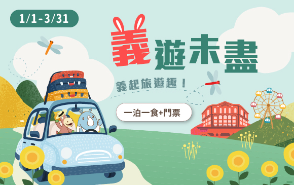 20260128-義猶未盡 住房專案 -官網_訂房圖_一泊一食+門票_0