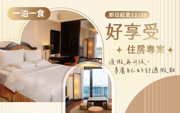 20260209好享受 景緻住房專案-官網_訂房圖 一泊一食
