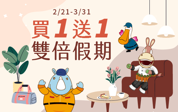 20250211-買一送一‧雙倍假期 同業住房專案-官網_訂房圖 20250211-買一送一‧雙倍假期 同業住房專案-官網_訂房圖