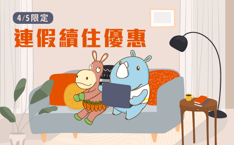 20260330-連假續住優惠-官網_列表圖