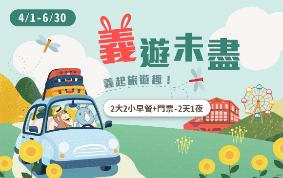 20260417-義猶未盡 住房專案 -官網_訂房圖_2大2小早餐+門票_2天1夜