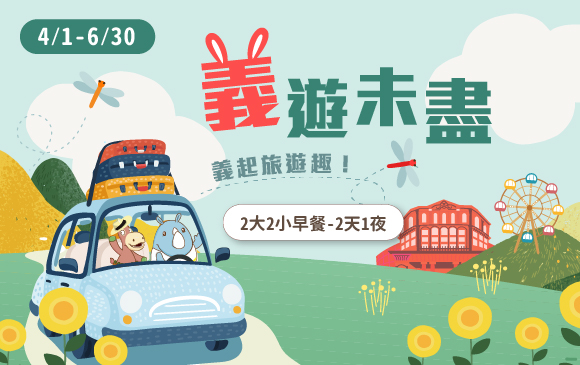 20260417-義猶未盡 住房專案 -官網_訂房圖_2大2小早餐_2天1夜