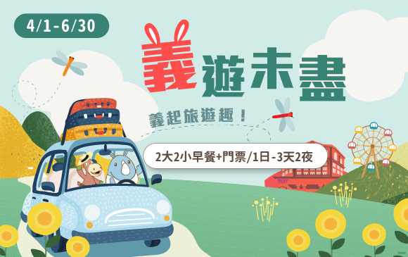 20260128-義猶未盡 住房專案 -官網_訂房圖_2大2小早餐+門票_3天2夜_0