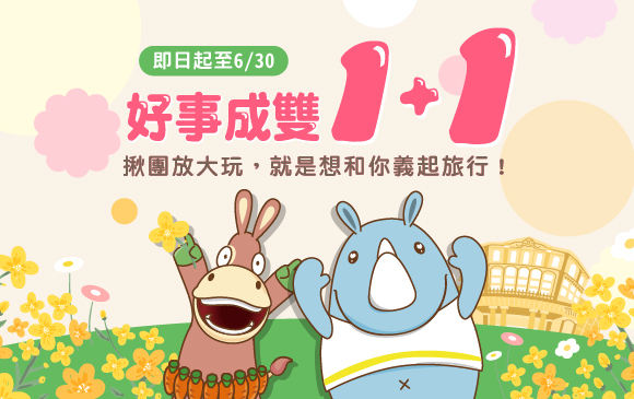 20250310-好事成雙1+1-官網_訂房圖