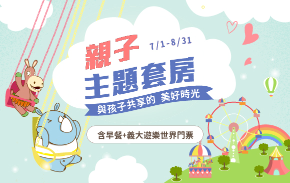 20260428-親子主題房-官網_訂房圖_含早餐+樂園