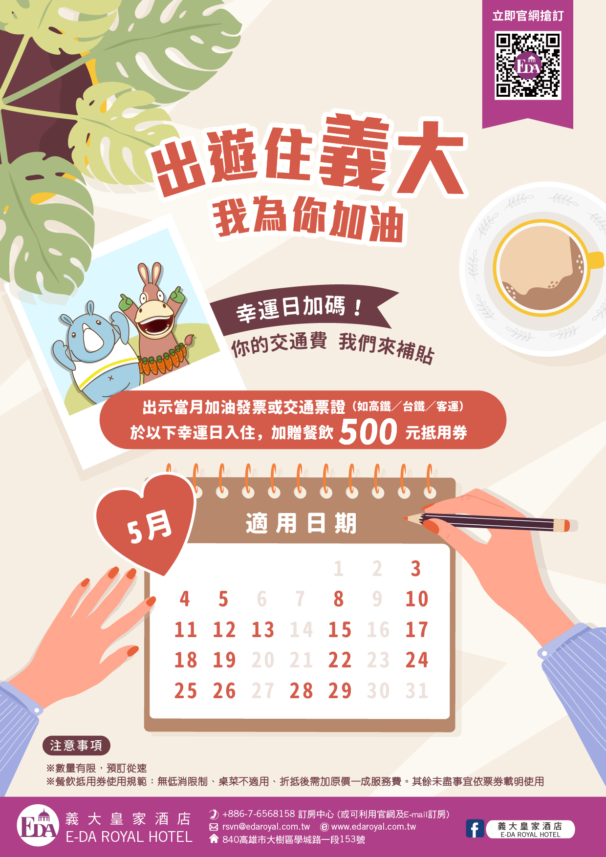 20260427-出遊住義大，我為你加油 幸運日住房專案 -EDM