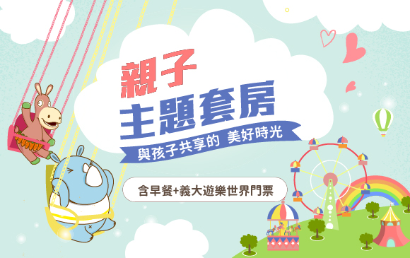 20260428-親子主題房-官網_訂房圖_含早餐+樂園(1)