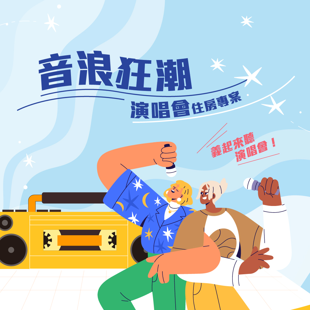 20260114-音浪狂潮 演唱會住房專案-官網