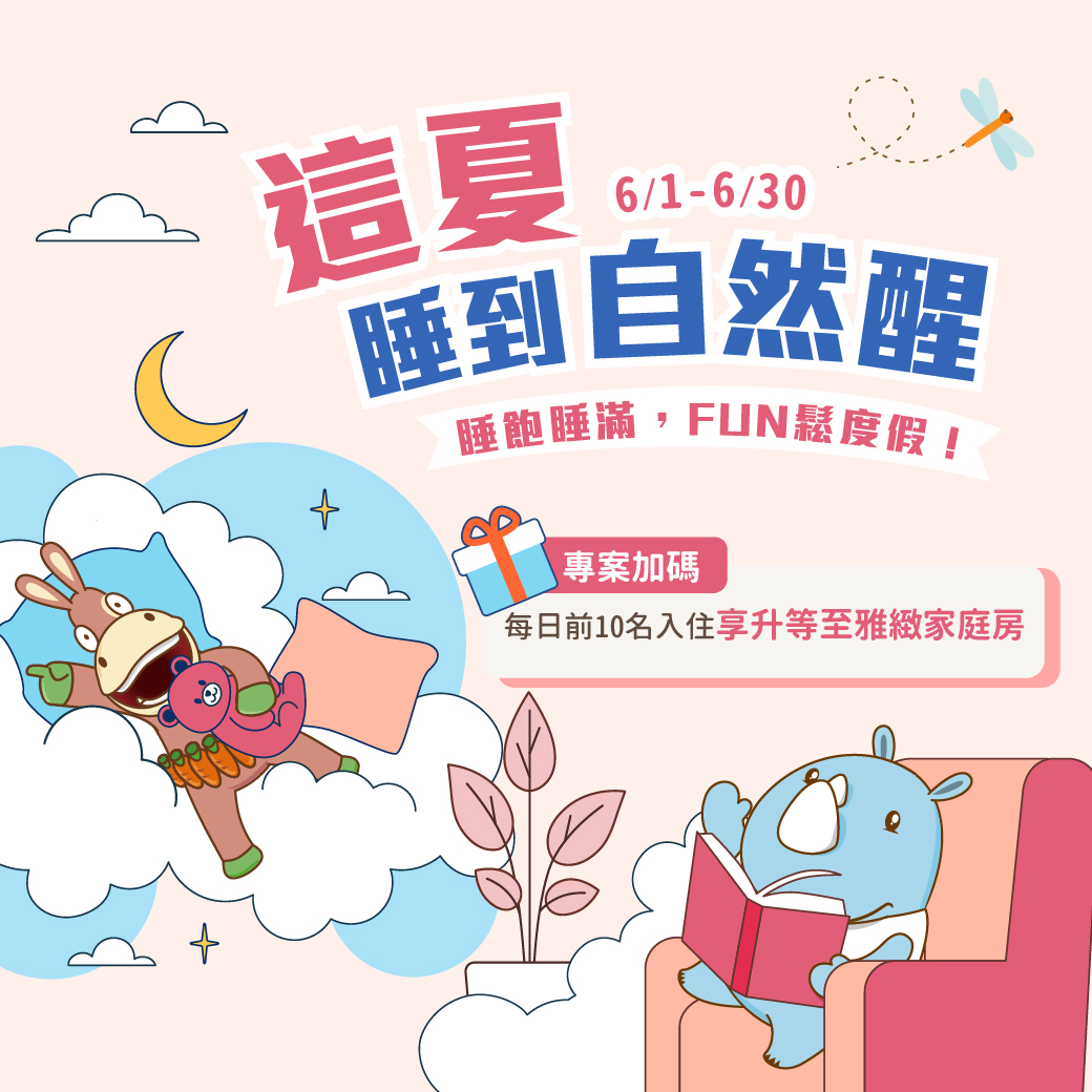 20260525-這夏睡到自然醒 純住房專案 -官網_line 20260525-這夏睡到自然醒 純住房專案 -官網_line
